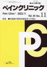 ペインクリニック 〈Ｖｏｌ．４４　Ｎｏ．１１（２０〉 - 痛みの専門誌 特集：看護師の慢性疼痛患者への対応