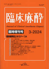 臨床麻酔　第４８巻臨時増刊号 〈３－２０２４（Ｖｏｌ．４８）〉 - 臨床麻酔誌上セミナー’２４