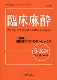 臨床麻酔 〈６－２０２４（Ｖｏｌ．４８　Ｎ〉 特集：麻酔薬についてのトピックス