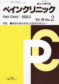 ペインクリニック 〈Ｖｏｌ．４６　Ｎｏ．２（２０２〉 - 痛みの専門誌 特集：顔面の痛みを訴える患者が来たら