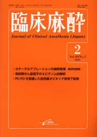 臨床麻酔 〈２－２０２５（Ｖｏｌ．４９　Ｎ〉