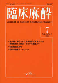 臨床麻酔 〈７－２０２５（Ｖｏｌ．４９／Ｎ〉