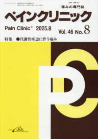 ペインクリニック 〈Ｖｏｌ．４６　Ｎｏ．８（２０２〉 - 痛みの専門誌