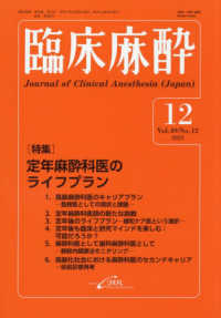 臨床麻酔 〈１２－２０２５（Ｖｏｌ．４９／〉