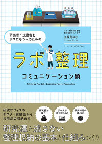 ラボ整理コミュニケーション術 - 研究者・技術者をボスにもつ人のための