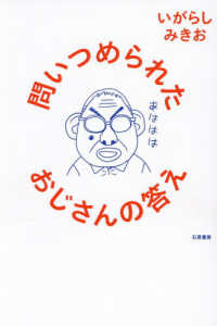 問いつめられたおじさんの答え