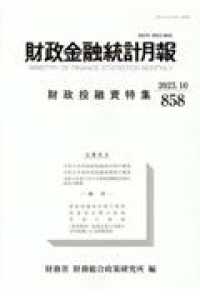 財政金融統計月報 〈第８５８号〉