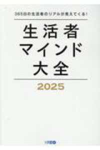 生活者マインド大全 〈２０２５〉 - ３６５日の生活者のリアルが見えてくる！