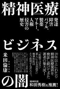 精神医療ビジネスの闇―発達障害バブル、製薬マネー、人権侵害の歴史