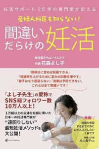 妊活サポート２５年の専門家が伝える　産婦人科医も知らない！　間違いだらけの妊活