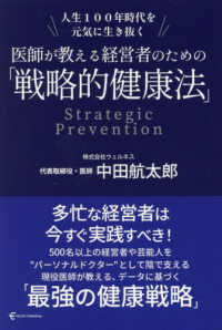 人生１００年時代を元気に生き抜く　医師が教える経営者のための「戦略的健康法」
