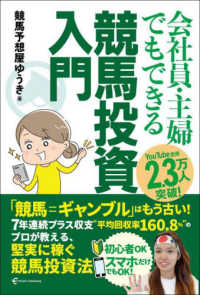 会社員・主婦でもできる　競馬投資入門