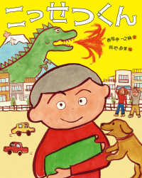 こっせつくん 春風亭一之輔と得地直美えほんシリーズ
