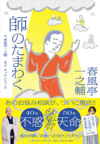春風亭一之輔　師のたまわく