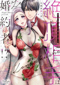 絶頂相手は婚約者！？ ラブきゅんｃｏｍｉｃ