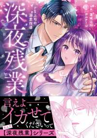 深夜残業～ドＳ上司の溺愛指導 ラブきゅんｃｏｍｉｃ