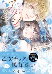 アタシがあんたでたつなんて！～猛獣オネエとこじらせ処女 〈２〉 ラブきゅんｃｏｍｉｃ