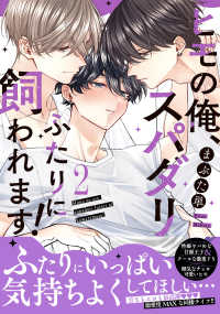 ヒモの俺、スパダリふたりに飼われます！ ２ ｃａｒａｍｅｌコミックス