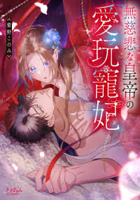 無慈悲な皇帝の愛玩寵妃 ラブきゅんｃｏｍｉｃ