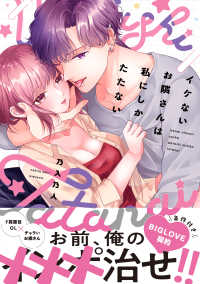 イケないお隣さんは私にしかたたない ラブきゅんｃｏｍｉｃ