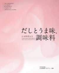 日本料理大全　だしとうま味、調味料