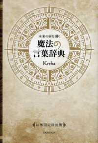 未来の扉を開く　魔法の言葉辞典【初版限定特装版】