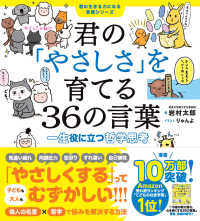 君の「やさしさ」を育てる３６の言葉　一生役に立つ哲学思考（君の生きる力になる言葉シリーズ）