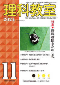 理科教室 〈Ｎｏ．８３９（Ｖｏｌ．６７　Ｎ〉 特集：理科教師をたのしむ