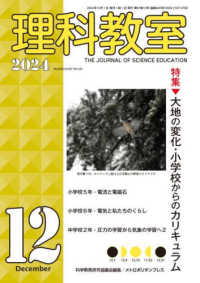 理科教室 〈Ｎｏ．８４０（Ｖｏｌ．６７　Ｎ〉 特集：大地の変化・小学校からのカリキュラム