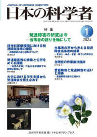 日本の科学者 〈Ｖｏｌ．５９　Ｎｏ．１　２０２〉 特集：発達障害の研究は今　当事者の語りを軸にして