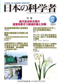 日本の科学者 〈Ｖｏｌ．５９　Ｎｏ．２　２０２〉 特集：地方自治体主導の温室効果ガス削減計画と対策