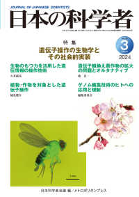 日本の科学者 〈Ｖｏｌ．５９　Ｎｏ．３　２０２〉 特集：遺伝子操作の生物学とその社会的実装