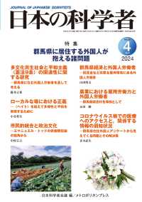日本の科学者 〈Ｖｏｌ．５９　Ｎｏ．４　２０２〉 特集：群馬県に移住する外国人が抱える諸問題