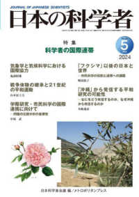 日本の科学者 〈Ｖｏｌ．５９　Ｎｏ．５　２０２〉 特集：科学者の国際連帯