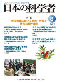 日本の科学者 〈Ｖｏｌ．５９　Ｎｏ．８　２０２〉 特集：学校教育における雇用・労働と研究活動の保証