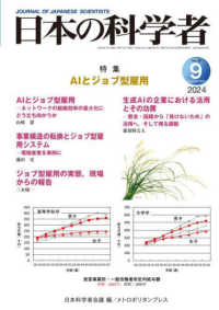 日本の科学者 〈Ｖｏｌ．５９　Ｎｏ．９　２０２〉 特集：ＡＩとジョブ型雇用