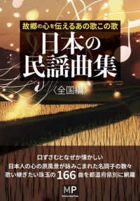 日本の民謡曲集〈全国編〉 / 神田 虔十【編著】 - 紀伊國屋書店