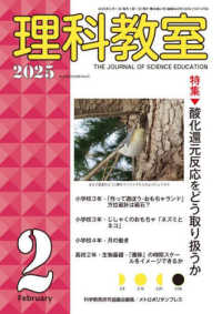 理科教室 〈Ｎｏ．８４２（Ｖｏｌ．６８　Ｎ〉 特集：酸化還元反応をどう取り扱うか