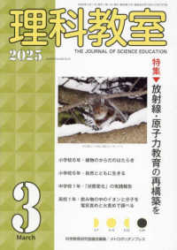 理科教室 〈Ｎｏ．８４３（Ｖｏｌ．６８　Ｎ〉 特集：放射線・原子力教育の再構築を