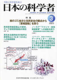 日本の科学者 〈Ｖｏｌ．６０　Ｎｏ．３　２０２〉 特集：核のゴミ処分と住民安全の観点から「原発回帰」を問う