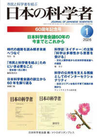 日本の科学者 〈Ｖｏｌ．６１　Ｎｏ．１　２０２〉 特集：日本科学者会議６０年の今までとこれから