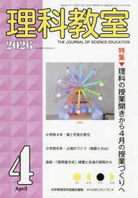 理科教室 〈Ｎｏ．８５６（Ｖｏｌ．６９　Ｎ〉 特集：理科の授業開きから４月の授業づくりへ