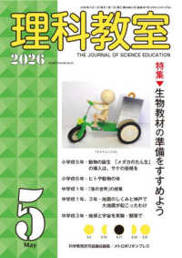 理科教室 〈Ｎｏ．８５７（Ｖｏｌ．６９　Ｎ〉 特集：生物教材の準備をすすめよう