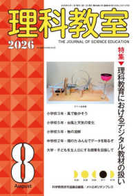 理科教室 〈Ｎｏ．８６０（Ｖｏｌ．６９　Ｎ〉 特集：理科教育におけるデジタル教材の扱い