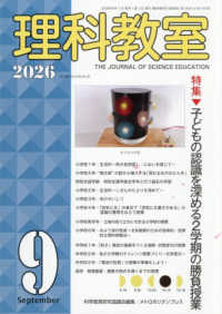 理科教室 〈Ｎｏ．８６１（Ｖｏｌ．６９　Ｎ〉 特集：子どもの認識を深める２学期の勝負授業