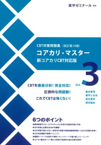 コアカリ・マスター［改訂第１０版］Ｖｏｌ．３