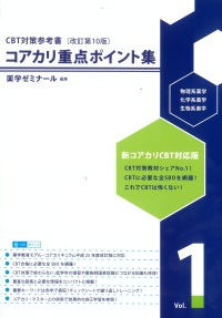 コアカリ重点ポイント集［改訂第１０版］Ｖｏｌ．１