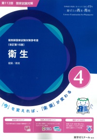 薬剤師国家試験対策参考書　青本　４　衛生　第１１２回国試対策参考書（改訂第１６版）