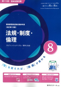 薬剤師国家試験対策参考書　青本　８　法規・制度・倫理　第１１２回国試対策参考書（改訂第１６版）