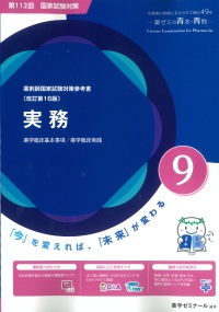 薬剤師国家試験対策参考書　青本　９　実務　第１１２回国試対策参考書（改訂第１６版）
